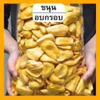 ราคา kaidee 1เเถม1 ส่งฟรี ขนุนอบกรอบ ขนุนอบกรอบถูกๆ ขนุนอบกรอบ 100 g ขนุนอบกรอบ ขุนนทอดกรอบ ขนุนอบแห้ง ขนุน Jackfruit Chips ขนุน ของทานเล่น ผักอบกรอบ พร้อมทาน เกรด AAA การันตรีความอร่อย ผลไม้อบกรอบ (219136