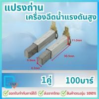 ราคา แปรงถ่าน 1คู่ 100บาร์ อะไหล่เครื่องฉีดน้ำแรงดันสูง ส่ได้หลายยีหัอ zinsano polo (22727544514)