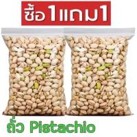 ราคา BB จัดโปร ซื้อ1เเถม1 พิสตาชิโอ้ Pistachio พิสตาชิโอ ถั่วพิสตาชิโอ้ ถั่ว พิตาชิโอ ถั่วพิสตาชิโอ พิสตาชิโอพร้อมทาน พิตาชิโอ พิตาชิโอ้อบเกลือ เกรด AAA นำเข้าจาก USA พร้อมทาน อบเกลือหอม เคี้ยวมัน เคี้ยวเพ