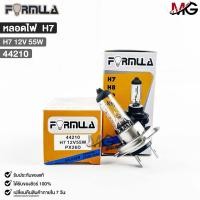 ราคา หลอดไฟหน้ารถยนต์ฟอร์มูล่า FORMULA H7 12V 55W รหัส 44210 (20809070460)