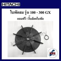 ราคา อะไหล่ปั๊มน้ำ ใบพัดลมท้ายมอเตอร์ ฟรี แหวนล็อค ฮิตาชิ Hitachi รุ่นWT P 100 300GXและWM P (21469330290)