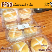 ราคา FF39 กล่องใส 2ช่อง แพ็ค50ใบ ขนาดช่อง 7ซม ใส่ถ้วยตะไล ใส่ขนม (22959553458)