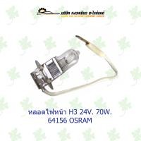 ราคา หลอดไฟหน้า H3 24V 70W 64156 OSRAM (18304885092)