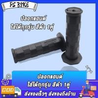 ราคา ปลอกมือ Daytona ปลอกมือเดโทน่า ปลอกแฮนด์แต่ง ลายเหลี่ยม สีดำ งานเทพๆ อะไหล่แต่งเวฟ เหนียวนุ่มหนึบ ใส่ได้กับรุ่นทุกรุ่น (23032847960)