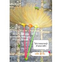 ราคา ไม้กวาดดอกหญ้า ด้ามพลาสติก 1 แพ็ค 3 ด้าม (22794986472)