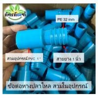 ราคา หางปลาไหล PVC PE ขนาด 1 นิ้ว 32 มิล ข้อต่อหางปลาไหล สวมในอุปกรณ์ Pvc (21543682435)