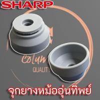 ราคา Sharp จุกยางฝาหม้อหุงข้าว แท้ อะไหล่หม้อหุงข้าว จุกยางหม้ออุ่นทิพย์ (9819568493)