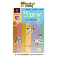 ราคา หนังสือเรียน วิวิธภาษา ม 2 สสวท กระทรวงศึกษาธิการ (769952321)