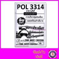 ราคา ชีทราม ข้อสอบ ปกขาว POL3314 PA330 การบริหารชุมชนเมือง ข้อสอบอัตนัย Sheetandbook PKS0021 (3109586909)