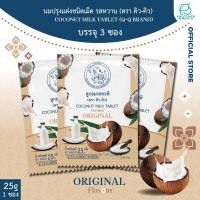 ราคา ลูกอมกะทิ กะทิปรุงเเต่งชนิดเม็ด รสกะทิ ตรา คิว คิว Q Q Coconut Milk Tablet 3 ซอง ของแท้ by คชเชอร์ วี เมด (23052956555)