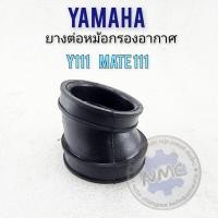 ราคา ยางต่อหม้อกรองอากาศ mate111 y111ยางท่อไอดี y111 mate111 ยางหม้อกรองอากาศ yamaha y111 matr111 (22577393208)