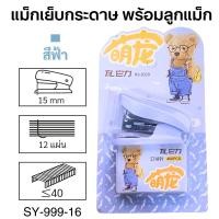 ราคา แม็กเย็บกระดาษ เครื่องเย็บกระดาษ พร้อมลูกแม็ก แม็กเย็บ ลูกแม็ก สีพาสเทล พร้อมส่งจากไทย (22906384671)