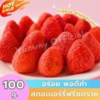 ราคา สตรอเบอรี่ฟรีซดราย สตรอว์เบอร์รี่ฟรีซดราย 500 กรัม สตรอเบอรี่ Strawberry Freeze dried สตรอเบอรี่อบกรอบ สตรอเบอรี่ สตรอเบอรี่ฟรีซดราย ผลไม้กรอบ ผลไม้ฟรีซดราย สตรอเบอรี่ อบกรอบ ผัก ขนม เกรดAAA ผลไม้อบก 