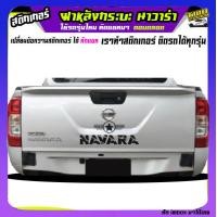 ราคา สติ๊กเกอร์นาวาร่า สติ๊กเกอร์ข้างรถ สติ้กเกอร์ นิสสัน นาวาร่า สติกเกอร์ สติ๊กเกอร์ลายโคลน navara NissanNavara np300 Navara Calibre Black Edition pro4x frontier นิสสัน ฟรอนเทียร์ นิสสัน บิ๊กเอ็ม ทำแบบเป