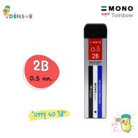 ราคา TOMBOW Mono Graph ทอมโบ โมโน ไส้ดินสอกด ขนาด 0 5 mm รุ่น R5 MG (21443434073)