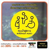 ราคา MP L สติ๊กเกอร์ห้องน้ำ สุขา ห้องน้ำชาย ห้องน้ำหญิง ห้องน้ำคนพิการ สตรี คนชรา PG0024 สติกเกอร์ สติ๊กเกอร์ (21599363572)