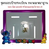 ราคา 9 สี สติช กรอบป้ายทะเบียนรถมอไซค์ การ์ตูน กรอบป้ายทะเบียน stitch ครบชุด กรอบป้ายทะเบียนมอไซค์ หลอดใส่พรบ (22438822641)