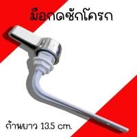 ราคา ที่กดชักโครก SB แบบกดด้านหน้า อะไหล่มือโยกหน้า ก้านยาว 13 5 ซม ที่กดส้วม อะไหล่ชักโครก มือกดชักโครก (21199785728)