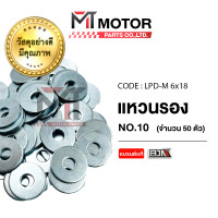 ราคา แหวนรองน็อต เบอร์ 10 ราคา50ตัว LPD M 6x18 BJN x MTMotorParts แหวนรองน็อตHONDA WAVE แหวนรองน็อตMIO แหวนรองน็อตNOUVO แหวนรองน็อตFINO แหวนรองAEROX แหวนรองน็อตBEST (10951622425)