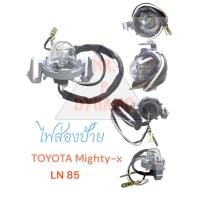 ราคา ไฟส่องป้ายTOYOTA Mighty x LN85 โตโยต้าไมตี้เอ็กซ์ (22861250604)
