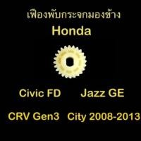 ราคา เฟืองพับกระจกมองข้าง เฟืองกลม Honda Jazz GE CRV gen3 City 2008 2013 Civic FD (22849041432)