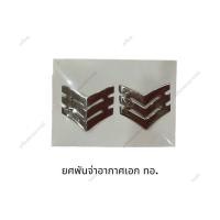 ราคา พร้อมส่ง เครื่องหมายโลหะยศทหารอากาศยศพันจ่าอากาศตรี นาวาอากาศเอก ราคาถูก (17552905748)