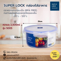 ราคา กล่องอาหารกลม Super Lock 5005 050052 MICRON WARE (19722199051)