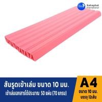 ราคา APAPER สันรูด 10 มิล 1แพค บรรจุ12อัน แพค สันรูดพลาสติก สันรูดรายงาน ปกรายงาน สันรูดเข้าเล่ม แฟ้มสันรูด (22850977765)