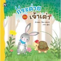 ราคา Marinshop กระต่ายกับเจ้าเต่า เล่มเล็ก PFK (22475716985)