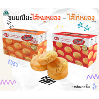 ราคา เอ็ม ดี ขนมขนมเปี๊ยะไส้ไก่หยอง ตรา M D 1 กล่อง 12 ชิ้น 42 กรัม ชิ้น (23004869335)