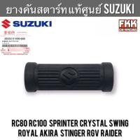 ราคา ยางคันสตาร์ท แท้ศูนย์ SUZUKI RC80 RC100 หม่ำ Sprinter Crystal Royal Swing Akira Stinger RGV RG150 Raider สปิ้นเตอร์ คริสตัล อากิร่า อาซี (21030098121)