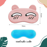 ราคา ผ้าปิดตานอนแถมเจลเย็น ผ้าปิดตาตอนนอน ผ้าปิดตาลายการ์ตูน ผ้าปิดตาเจลเย็น ที่ปิดตานอน ผ้าปิดตาน่ารัก ผ้าปิดตาเนื้อผ้านิ่มใส่สบาย (20038684893)