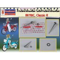 ราคา ก้านวัดน้ำมันเครื่อง โอริงก้านวัดน้ำมันเครื่อง Ryuka RK110C Classic R ของแท้เบิกศูนย์ (22725924141)