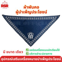 ราคา อุปกรณ์ เครื่องหมาย ผู้บำเพ็ญประโยชน์ รวมแบบ ทุกอย่าง ใบเล่ต์ เบเร่ย์ เข็มหน้าอก ผ้าพันคอ หัวเข็มขัด ผู้บำเพ็ญประโยชน์ (22463688254)