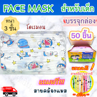 ราคา เก็บฟรี คูปองลดค่าส่ง 1กล่อง 50 ชิ้น หน้ากากอนามัยเด็ก แมสเด็ก หนา 3 ชั้น กันฝุ่น กันเชื้อโรค ใส่สบาย (21837220005)