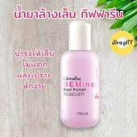 ราคา กิฟฟารีน บี ไมน์ เนล โพลิช รีมูฟเวอร์ น้ำยาล้างเล็บ ผลิตภัณฑ์น้ำยาล้างเล็บ ช่วยทำความสะอาดสีเล็บได้อย่างหมดจด (17816162601)