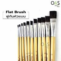 ราคา สง่ามะยุระ พู่กัน แบน Flat Brush (519448162)