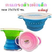 ราคา ตะกร้าล้างผัก แบบ 1 ชิ้น 2 ชิ้น ตะแกรงพลาสติก ตะแกรงล้างผัก ตะแกรงใส่ผลไม้ ขนาดเล็ก 2ชิ้น ขนาดใหญ่ 1ชิ้น (20597813656)