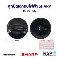 ราคา ลูกบิดเตาอบไฟฟ้า SHARP ชาร์ป รุ่น EO 19K แท้ อะไหล่เตาอบ (21377115398)