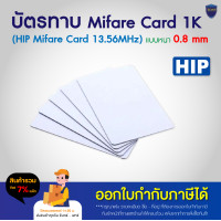 ราคา HIP บัตรทาบ RFID 1 8 Proximity 0 8 Mifare 1K 0 8 แบบอ่านอย่างเดียว แบบ No run number เลขในการ์ดจะไม่เรียงกัน สอบถามทางแชทร้าน (21147987721)