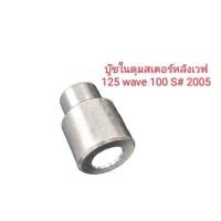 ราคา บู๊ชในดุมสเตอร์หลังเวฟ 125 wave 100 S 2005บู๊ชในดุมสเตอร์หลังเวฟ 125 wave 100 S 2005 (17091586788)