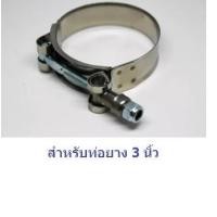 ราคา เข็มขัดสแตนเลส รัดท่อยาง stainless T Bolt สำหรับท่อยางเทอร์โบ ขนาด 2 2 5 3 นิ้ว สินค้าอยู่ในไทย จัดส่งได้วันนี้ 8 (11311965382)