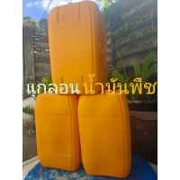 ราคา แกลอย18ลิตร ถังพลาสติก สำหรับใส่น้ำมันพืช น้ำมันหมู น้ำมันใช้แล้ว (22655234883)