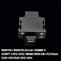 ราคา MOTOX สวิทซ์ไฟเลี้ยว wave110i wave125i สวิทไฟเลี้ยวผ่าหมาก ผ่าหมาก สวิทช์ สวิตช์แต่ง Wave Dream ทุกรุ่น พร้อมส่ง (22969523709)