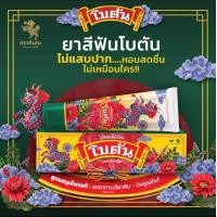 ราคา Botan Herbal Fresh Toothpaste ยาสีฟันสมุนไพร โบตัน ขนาด 60 g จำนวน 1 หลอด (22621678036)