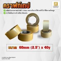 ราคา แบบม้วน คราฟท์เทป Kraft Tape 1 นิ้ว 3 นิ้ว ยาว 40 หลา กระดาษคราฟท์ (19774143488)