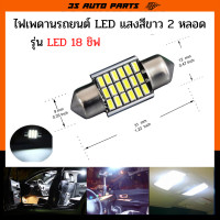 ราคา หลอดไฟติดเพดาน หลังคารถ 31mm LED 18 ชิพ สีขาว ไฟเพดานรถยนต์ LED ไฟเพดานแคปซูล ไฟส่องแผนที่ ไฟสัมภาระ ไฟห้องโดยสาร (13299995467)