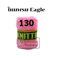 ราคา ไหมพรมอีเกิ้ล มีครบทุกสี 105 สี ลิ้ง1 3 ไหมพรมEagle 4ply ไหมพรม ไหมอีเกิ้ล ไหมพรมอีเกิ้ลกลุ่มใหญ่ eagle (16692254418)