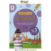 ราคา แบบฝึกหัด ประวัติศาสตร์ ป 3 อจท แบบฝึกปฏิบัติทักษะรวบยอด (2183952421)