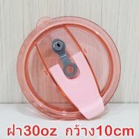 ราคา ฝาแก้ว30OZ กว้าง10cm สำหรับ30oz ฝาใส่หลอด ปิดแน่น ฝาแก้วเยติ ฝา30OZ YETI (1670472213)